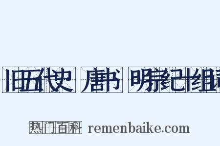 旧五代史·唐书·明宗纪十组词是什么意思的图片